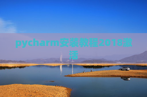 pycharm安装教程2018激活